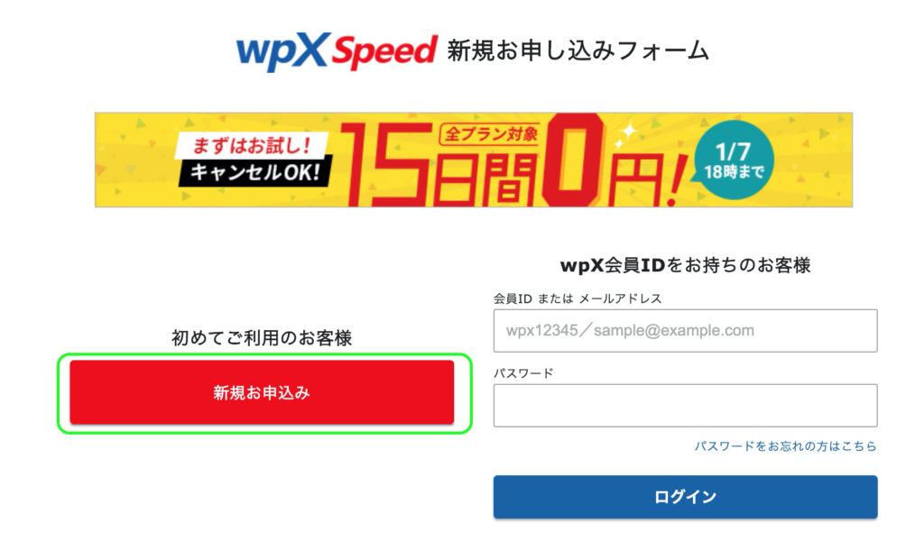wpx-speedの契約2